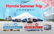 Honda - 2014夏季sp活動
